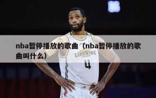 nba暂停播放的歌曲（nba暂停播放的歌曲叫什么）