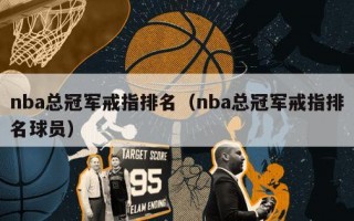 nba总冠军戒指排名（nba总冠军戒指排名球员）