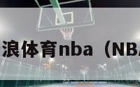 新浪体育nba（NBA）