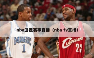 nba卫视赛事直播（nba tv直播）