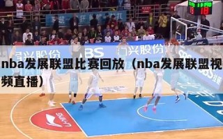 nba发展联盟比赛回放（nba发展联盟视频直播）