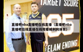 直播吧nba直播吧在线直播（直播吧nba直播吧在线直播在线观看威利网体育）