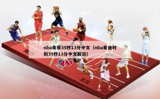 nba麦蒂35秒13分中文（nba麦迪时刻35秒13分中文解说）