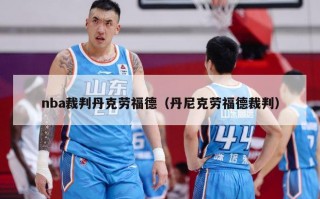 nba裁判丹克劳福德（丹尼克劳福德裁判）