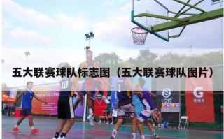 五大联赛球队标志图（五大联赛球队图片）