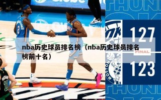 nba历史球员排名榜（nba历史球员排名榜前十名）