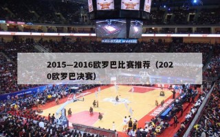 2015—2016欧罗巴比赛推荐（2020欧罗巴决赛）