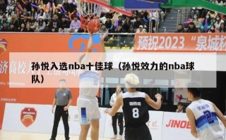 孙悦入选nba十佳球（孙悦效力的nba球队）