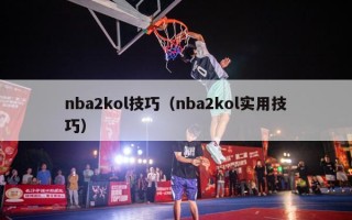 nba2kol技巧（nba2kol实用技巧）