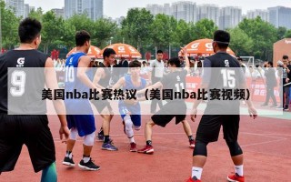 美国nba比赛热议（美国nba比赛视频）