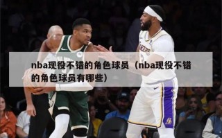 nba现役不错的角色球员（nba现役不错的角色球员有哪些）