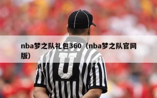 nba梦之队礼包360（nba梦之队官网版）