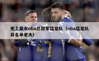 史上最水nba总冠军猛龙队（nba猛龙队员名单老大）