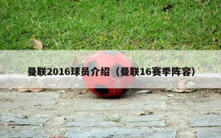 曼联2016球员介绍（曼联16赛季阵容）