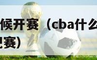 cba什么时候开赛（cba什么时候开赛202324常规赛）