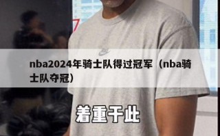 nba2024年骑士队得过冠军（nba骑士队夺冠）