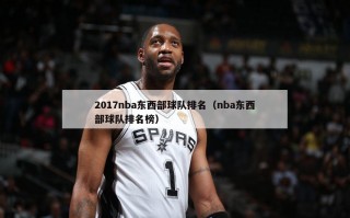 2017nba东西部球队排名（nba东西部球队排名榜）