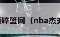 杰夫格林撕碎篮网（nba杰夫格林伤势）