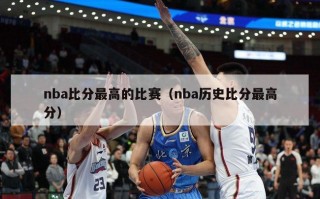 nba比分最高的比赛（nba历史比分最高分）