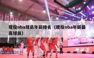 现役nba球员年薪排名（现役nba年薪最高球员）