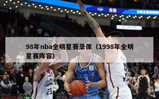 98年nba全明星赛录像（1998年全明星赛阵容）