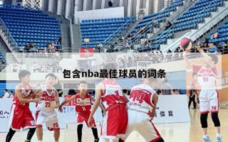 包含nba最佳球员的词条