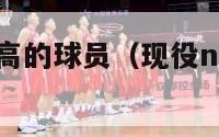 现役nba最高的球员（现役nba最高球员有多高）