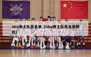 nba勇士队员名单（nba勇士队员名单照片）