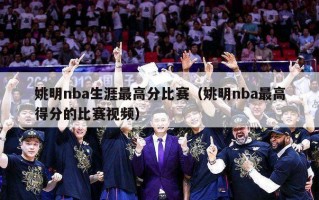 姚明nba生涯最高分比赛（姚明nba最高得分的比赛视频）