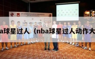 nba球星过人（nba球星过人动作大全）