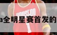 2019nba全明星赛首发的简单介绍