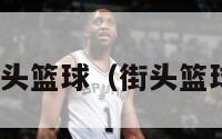 nba巨星街头篮球（街头篮球大神排名）