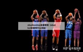 nba2konline皮蓬视频（nba2kol皮蓬带什么技能）