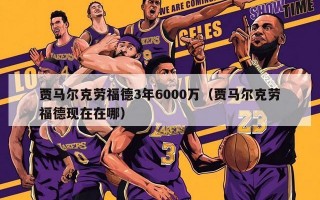 贾马尔克劳福德3年6000万（贾马尔克劳福德现在在哪）