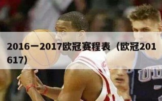 2016一2017欧冠赛程表（欧冠201617）