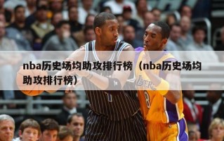 nba历史场均助攻排行榜（nba历史场均助攻排行榜）