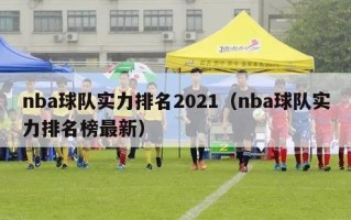 nba球队实力排名2021（nba球队实力排名榜最新）