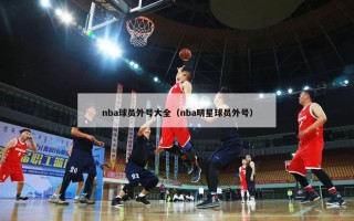 nba球员外号大全（nba明星球员外号）