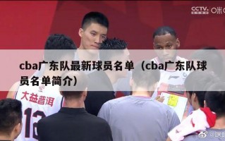 cba广东队最新球员名单（cba广东队球员名单简介）