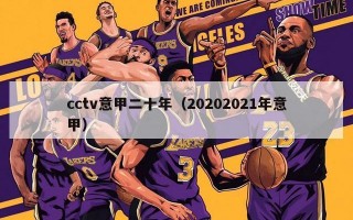 cctv意甲二十年（20202021年意甲）