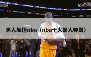 黑人颜值nba（nba十大黑人帅哥）