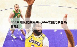 nba太阳队比赛回顾（nba太阳比赛全场回放）