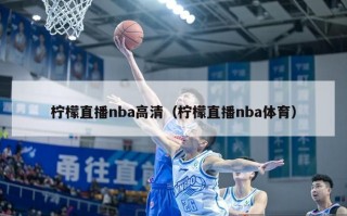 柠檬直播nba高清（柠檬直播nba体育）