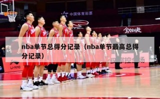 nba单节总得分记录（nba单节最高总得分记录）