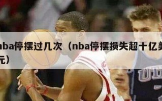 nba停摆过几次（nba停摆损失超十亿美元）