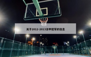 关于2012-2013法甲冠军的信息