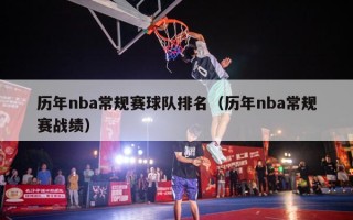 历年nba常规赛球队排名（历年nba常规赛战绩）