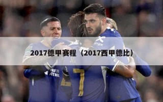 2017德甲赛程（2017西甲德比）