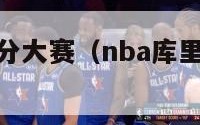 nba库里三分大赛（nba库里三分大赛视频）