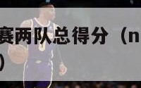 nba全明星赛两队总得分（nba全明星赛总得分排名）